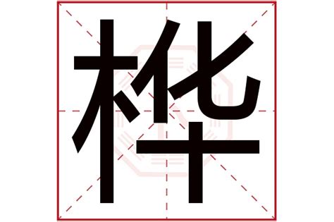 樺字五行|桦字五行属什么